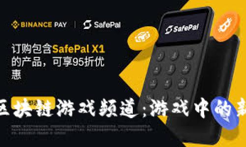 探索区块链游戏频道:游戏中的新革命