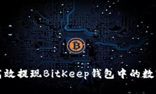 如何高效提现BitKeep钱包中的数字资产
