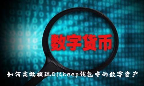 如何高效提现BitKeep钱包中的数字资产