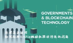 思考及关键词  如何处理BitPie地址权限被修改的问