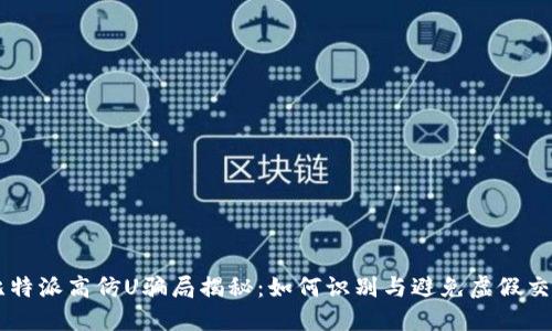 比特派高仿U骗局揭秘：如何识别与避免虚假交易
