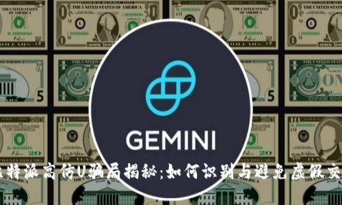 比特派高仿U骗局揭秘：如何识别与避免虚假交易