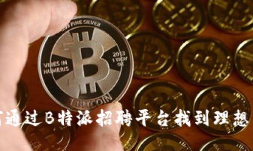 如何通过B特派招聘平台找到理想工作