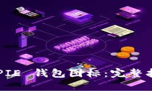 如何制作 BITPIE 钱包图标:完整指南与实用技巧