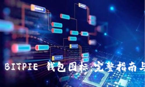 如何制作 BITPIE 钱包图标:完整指南与实用技巧