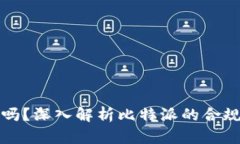 比特派合法吗？深入解析比特派的合规性与安全