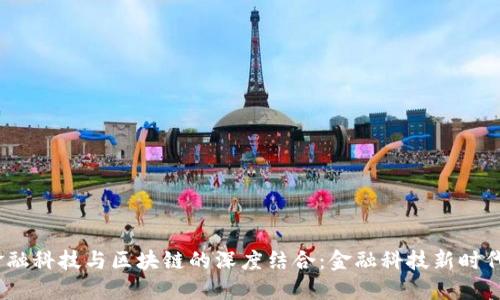  丹华金融科技与区块链的深度结合：金融科技新时代的崛起