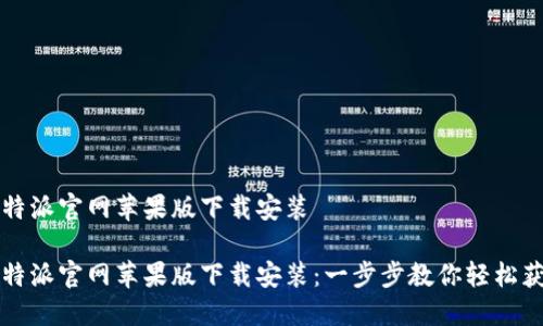 比特派官网苹果版下载安装
比特派官网苹果版下载安装:一步步教你轻松获取