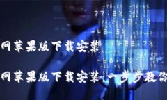 比特派官网苹果版下载安装比特派官网苹果版下