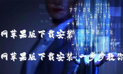 比特派官网苹果版下载安装
比特派官网苹果版下载安装:一步步教你轻松获取