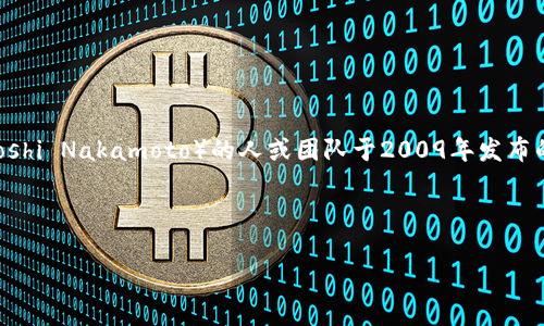 特派比特币并不是一个国家，而是一种数字货币。比特币（Bitcoin）是由一个化名为中本聪（Satoshi Nakamoto）的人或团队于2009年发布的开源软件创建的。比特币没有特定的国家归属，它是全球性的，任何人都可以使用、交易和持有。

下面是基本信息和相关问题的详细解答。

特派比特币的国家归属及其全球化特征