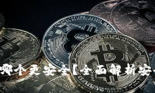TP钱包与B特派哪个更安全？全面解析安全性和用户体验