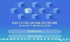 区块链国际金融论坛：引领未来金融科技的革命