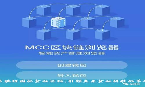 区块链国际金融论坛：引领未来金融科技的革命