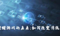 区块链对赌游戏的未来：如何改变传统博彩行业