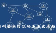 区块链与互联网金融岗位的未来发展趋势与职业