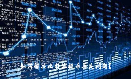 如何解决比特派提币丢失问题？