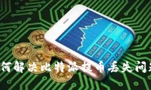 如何解决比特派提币丢失问题？