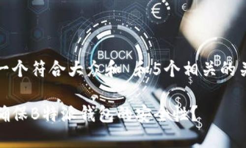 思考一个符合大众和 和5个相关的关键词

如何确保B特派钱包的安全性？