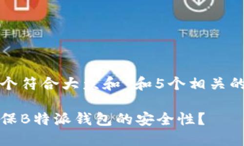 思考一个符合大众和 和5个相关的关键词

如何确保B特派钱包的安全性？