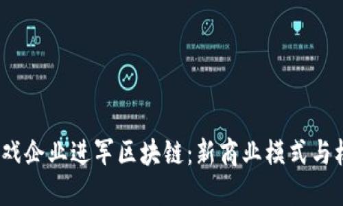 游戏企业进军区块链:新商业模式与机遇