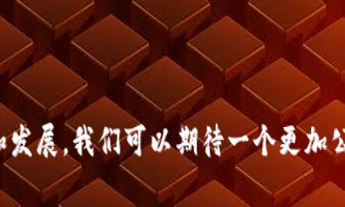 区块链技术的发展带来了许多新的应用场景，游戏行业便是其中一个备受关注的领域。在这篇文章中，我们将探讨如何将区块链技术引入游戏世界，如何让玩家在游戏中拥有真正的资产，以及这种新兴趋势将如何改变游戏行业的现状。

giaoti区块链如何进入游戏行业：新趋势与发展/giaoti

区块链, 游戏, NFT, 加密货币, 去中心化/guanjianci

### 1. 区块链技术概述

区块链是一种分布式账本技术，通过节点之间的共识实现数据的透明和不可篡改。每个区块包含了一组交易信息，并通过加密技术链接在一起形成链，这是区块链的基本构造。

#### 区块链在游戏中的优势

1. **资产拥有权**：传统游戏中，玩家对游戏资产只有使用权，无法真正拥有这些资产。而通过区块链技术，玩家可以真正拥有他们在游戏中获得的物品，这些物品的所有权可以通过智能合约记录在区块链上。

2. **去中心化**：区块链的去中心化特性使得任何人都可以参与到游戏的开发和运营中，而不再依赖于大型游戏公司的集中管理。这种方式促进了游戏的公平性。

3. **透明性**：所有的交易记录都是公开的，任何玩家都可以查看。这种透明性可以减少游戏中的作弊行为，提升游戏的公信力。

### 2. 区块链与游戏的结合方式

#### a. NFT（非同质化代币）

NFT是一种允许玩家在区块链上拥有独特资产的代币。每个NFT都是独一无二的，这使得它成为数字艺术品、虚拟物品和游戏角色的理想载体。

1. **游戏中的应用**：玩家可以通过购买、出售或交易NFT来获得独特的游戏体验。例如，在某些游戏中，玩家可以购买具有特殊属性的角色，甚至是稀有的道具。

2. **社区驱动**：NFT为游戏社区提供了新的经济模式，玩家可以通过交易NFT获得收益，参与到游戏的生态系统中。

#### b. 加密货币作为游戏内货币

许多基于区块链的游戏采用加密货币作为游戏内经济的基础。这种货币不仅可以在游戏内使用，玩家还可以在外部交易市场上交易。

1. **玩家经济**：通过使用加密货币，玩家可以在游戏中进行真实的经济交易，购买道具、角色等虚拟资产。

2. **自由兑换**：玩家可以将游戏内获得的加密货币兑换为真实货币，这种机制吸引了更多的玩家参与到游戏中。

### 3. 如何进入区块链游戏领域

#### a. 学习基本的区块链知识

首先，您需要了解区块链的基本知识，包括其工作原理、主要技术和不同类型的区块链平台。可以通过在线课程、书籍或社区活动来学习这些知识。

#### b. 参与区块链游戏

作为玩家，您可以直接从参与相关的区块链游戏开始。这些游戏通常提供一个引导用户了解如何使用钱包、交易NFT和加密货币的机制。

#### c. 开发自己的游戏

如果您有编程或游戏设计的背景，您可以考虑开发自己的区块链游戏。在这方面，您可以使用多种工具和平台，如Ethereum、Polygon或Binance Smart Chain等，来创建和部署您的游戏。

### 4. 面临的挑战与解决方案

#### a. 技术难题

区块链游戏的开发需要一定的技术基础，尤其是对智能合约的了解。如果没有相关的技术支持，开发可能会遇到瓶颈。

- 解决方案：可以组建一个技术团队，或者寻求外部的开发公司帮助。同时，积极参加区块链技术的学习和交流活动也有助于提升团队的技术水平。

#### b. 用户体验

由于区块链技术的复杂性，很多玩家可能会觉得进入门槛较高，这对用户体验产生了影响。

- 解决方案：开发者需要简化用户流程，提供清晰的指导，并确保用户能够轻松创建区块链钱包，进行加密货币交易。同时，尽量减少链上操作的频率，游戏的性能。

#### c. 法律与监管

区块链游戏的合法性仍然是一个模糊的领域，不同国家的法律规定不尽相同。开发者需要注意合规问题，以避免法律风险。

- 解决方案：在设计游戏前，咨询专业的法律顾问，确保遵循当地的法律规定，特别是在涉及虚拟资产和加密货币的相关法律。

### 5. 未来展望

区块链将持续引领游戏产业的革命性变化，通过提供真正的资产拥有权、去中心化的游戏环境，以及透明的交易机制，未来的游戏世界将更加公平与参与式、创作者与玩家之间的关系将愈加紧密。

### 常见问题

#### 问题一：区块链游戏对玩家有什么好处？

随着区块链技术的发展，许多玩家开始关注这项技术给他们带来的变化。区块链游戏为玩家提供真正的资产拥有权。玩家不仅可以在游戏中获得经验和成就，还能在游戏外进行交易将其资产变现。

#### 问题二：如何购买和交易NFT？

购买和交易NFT的流程相对简单。首先，您需要创建一个加密货币钱包，然后通过交易所购买所需的加密货币，最后在NFT市场上找到您感兴趣的资产进行购买。大部分NFT市场提供简洁的用户界面，使得交易过程更加方便。

#### 问题三：区块链技术是否会取代传统游戏？

尽管区块链技术带来了许多新的可能性，但并不意味着它会完全取代传统游戏。两者各有优劣，区块链游戏在资产拥有权和去中心化等方面有优势，但传统游戏在用户体验和流行度上仍有其独特的价值。未来，可能会看到两者的结合，共同为玩家提供更好的体验。

#### 问题四：区块链游戏的安全性如何？

区块链游戏的安全性取决于其底层智能合约的设计和实施。研究表明，智能合约存在潜在的漏洞，但如果审计得当，这些风险可以有效降低。此外，一些区块链平台提供保险机制，以保障用户资产的安全。

#### 问题五：区块链游戏是否会影响游戏开发的方式？

区块链游戏将促使游戏开发者重新思考游戏的设计和架构。去中心化的发展模式可能使得开发者更加注重社区参与，此外，NFT的引入将允许玩家真正参与到内容创作中。这种趋势将引领游戏行业进入一个新的时代。

### 结束语

区块链技术与游戏行业的结合正在迅速展开，虽然面临许多挑战，但它为游戏开发者和玩家提供了前所未有的机会。随着技术的普及和发展，我们可以期待一个更加公平和透明的游戏环境，一个玩家与权威机构之间关系重新定义的未来。通过学习和参与，您也可以成为这个动态变化的行业的一部分。