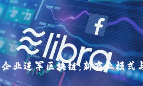 游戏企业进军区块链:新商业模式与机遇