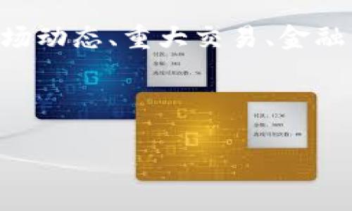 区块链金融事件是指在区块链技术与金融领域交互中发生的一系列重要事件和变化。这些事件通常与技术创新、政策法规、市场动态、重大交易、金融产品的推出以及投资者的反应等有关。区块链技术由于其去中心化、透明性和安全性,正在不断改变传统金融体系的运作方式。
为了深入探讨区块链金融事件,我们可以从不同的方面进行详解,以下是一个合适的和相关关键词。
区块链金融事件及其影响:2023年的回顾与展望