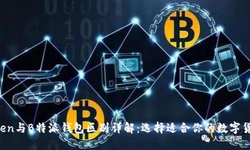  imToken与B特派钱包区别详解：选择适合你的数字货币钱包