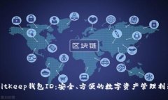 BitKeep钱包ID：安全、方便的数字资产管理利器