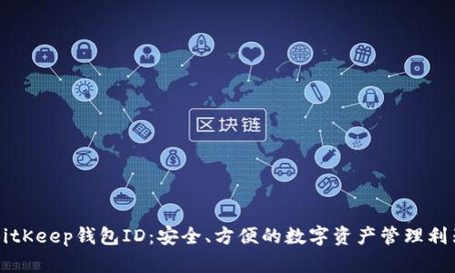 BitKeep钱包ID:安全、方便的数字资产管理利器