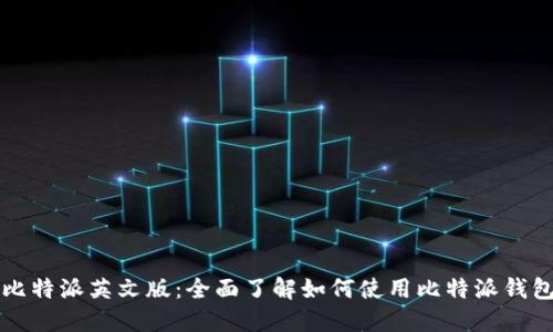 比特派英文版：全面了解如何使用比特派钱包