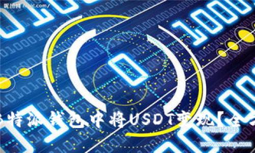 如何在B特派钱包中将USDT变现？全方位指南
