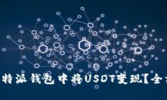 如何在B特派钱包中将USDT变现？全方位指南