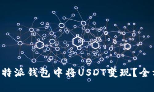 如何在B特派钱包中将USDT变现？全方位指南
