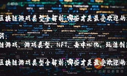 最新的区块链游戏是什么类型


最新区块链游戏类型全解析：哪些才是最受欢迎的选择？

关键词：
区块链游戏, 游戏类型, NFT, 去中心化, 玩法创新

最新区块链游戏类型全解析：哪些才是最受欢迎的选择？