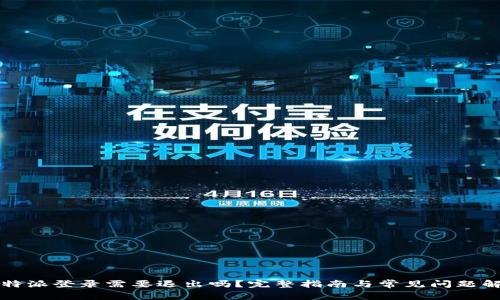 比特派登录需要退出吗?完整指南与常见问题解析