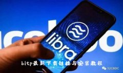 bitp最新下载链接与安装教程