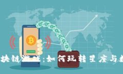  探索天秤座区块链游戏：如何玩转星座与数字时