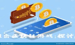 国外网红推出区块链游戏：探讨趋势和影响