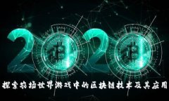 探索农场世界游戏中的区块链技术及其应用