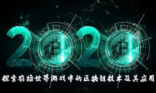 探索农场世界游戏中的区块链技术及其应用