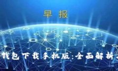 b特派官网钱包下载手机版：全面解析与使用指南