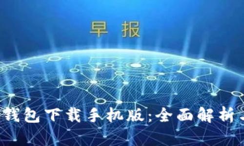 b特派官网钱包下载手机版：全面解析与使用指南