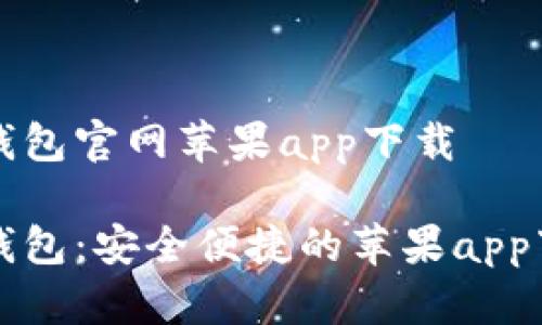 比特派钱包官网苹果app下载

比特派钱包：安全便捷的苹果app下载指南