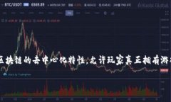 区块链游戏是近年来随着区块链技术的发展而涌