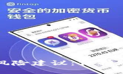 区块链金融风险建议：保护您的投资安全