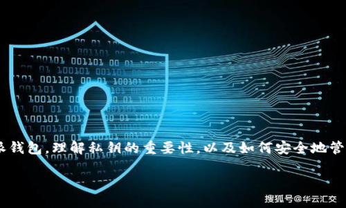 比特派钱包私钥显示USDT相关的内容将会覆盖如何使用比特派钱包，理解私钥的重要性，以及如何安全地管理和转移USDT（泰达币）。关于这个主题的可以归纳为以下内容。

比特派钱包私钥显示USDT：如何安全管理你的资产