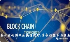 : 智利开发的游戏区块链挖矿：革命性变革与未来