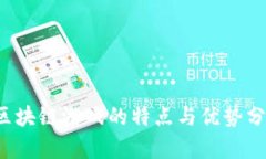  区块链游戏的特点与优势分析